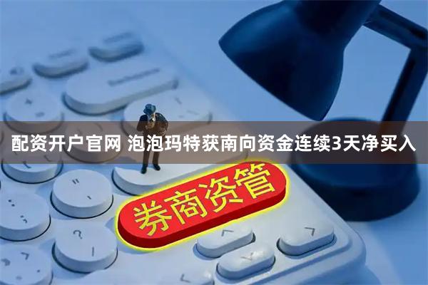 配资开户官网 泡泡玛特获南向资金连续3天净买入
